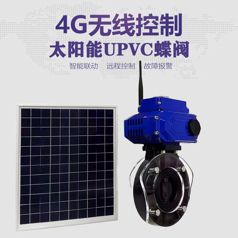 临颍皓久 无线太阳能远程控制蝶阀 光伏板发电 精准控制 开关迅速 农田灌溉